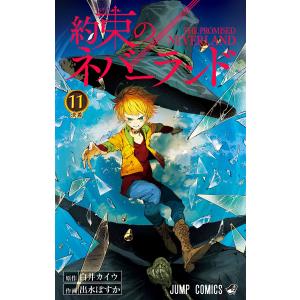 新品 / 約束のネバーランド (1-20巻 全巻) 全巻セット : 漫画全巻