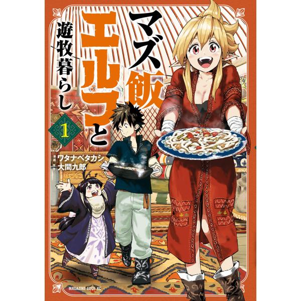 マズ飯エルフと遊牧暮らし (1〜5巻セット) 電子書籍版 / 原作:大間九郎 漫画:ワタナベタカシ