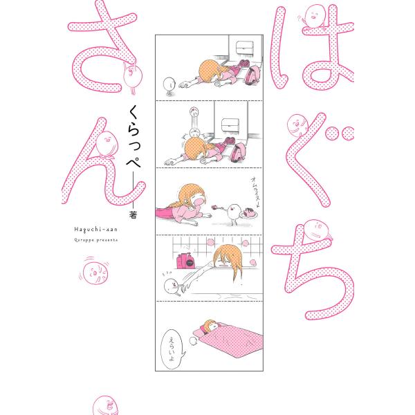 はぐちさん (1〜5巻セット) 電子書籍版 / くらっぺ
