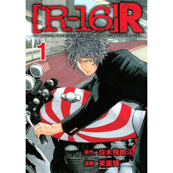 [R-16]R (1〜5巻セット) 電子書籍版 / 漫画:東直輝 原作:佐木飛朗斗