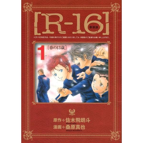 [R-16] (全巻) 電子書籍版 / 漫画:桑原真也 原作:佐木飛朗斗