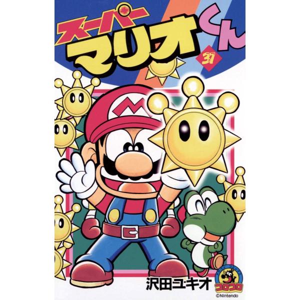 スーパーマリオくん (31〜35巻セット) 電子書籍版 / 沢田ユキオ
