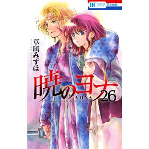 暁のヨナ (26〜30巻セット) 電子書籍版 / 草凪みずほ