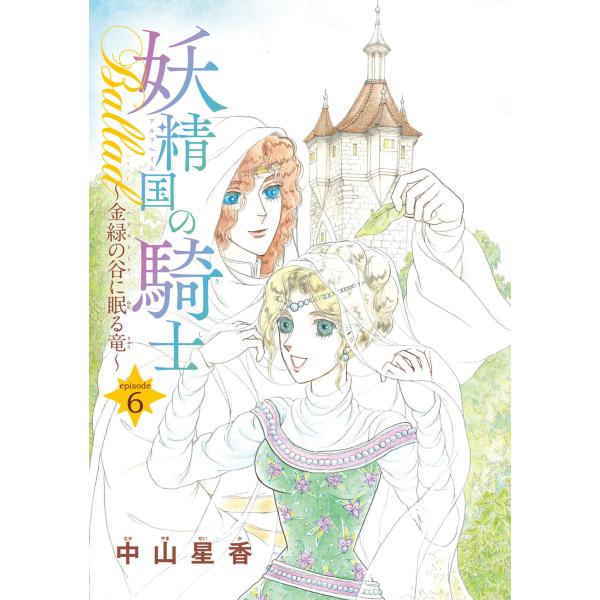 妖精国の騎士Ballad 金緑の谷に眠る竜(話売り) (6〜10巻セット) 電子書籍版 / 中山星香