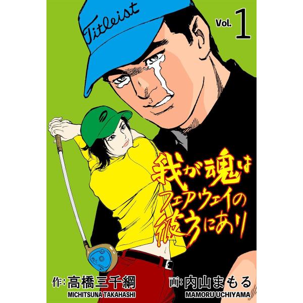 我が魂はフェアウェイの彼方にあり (全巻) 電子書籍版 / 作画:内山まもる 原作:高橋三千綱