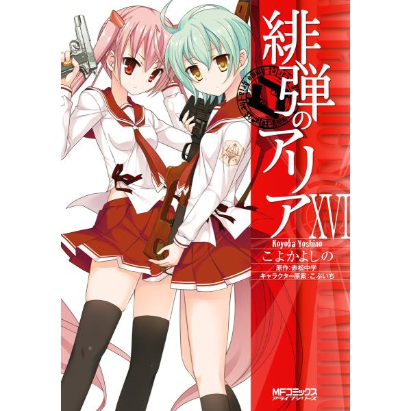 緋弾のアリア (16〜20巻セット) 電子書籍版 / こよかよしの 原作:赤松中学 キャラクター原案...