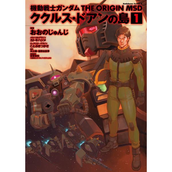 機動戦士ガンダム THE ORIGIN MSD ククルス・ドアンの島 (全巻) 電子書籍版