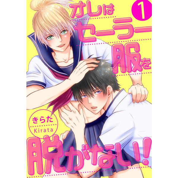 【単話】オレはセーラー服を脱がない! (全巻) 電子書籍版 / 著者:きらた