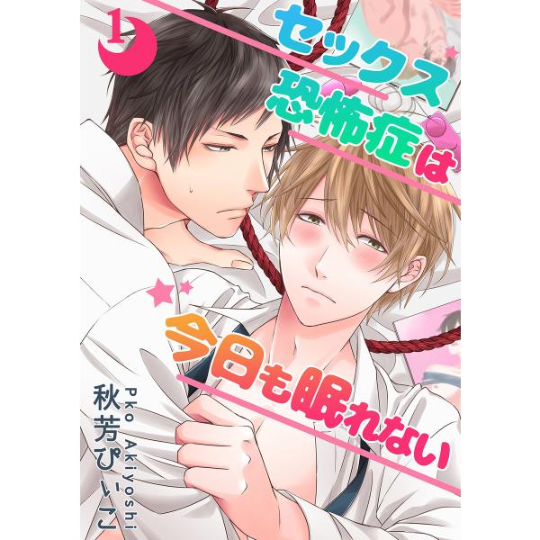 【単話】セックス恐怖症は今日も眠れない (全巻) 電子書籍版 / 著者:秋芳ぴぃこ