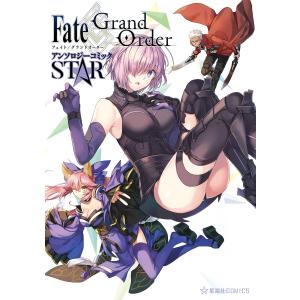 Fate/Grand Order アンソロジーコミック STAR (全巻) 電子書籍版｜ebookjapan