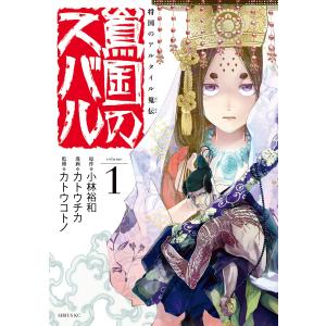 将国のアルタイル嵬伝/嶌国のスバル (全巻) 電子書籍版 / 漫画:カトウチカ 原作:小林裕和 監修:カトウコトノ｜ebookjapan