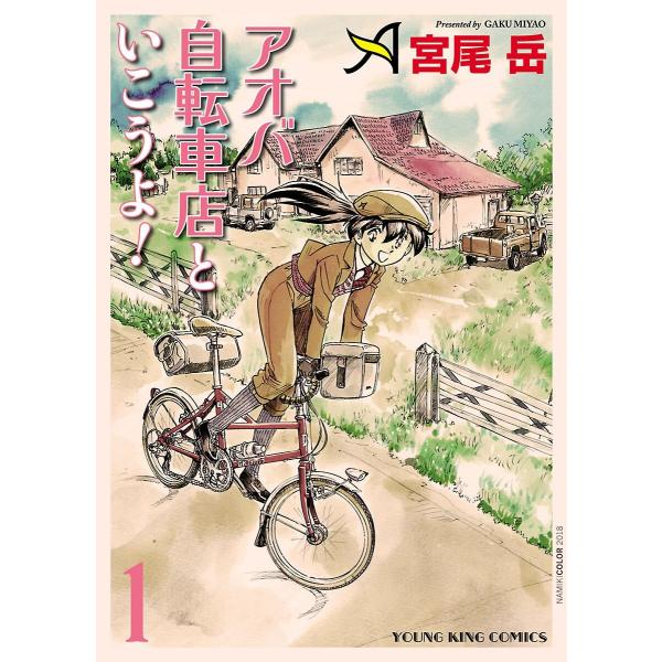 アオバ自転車店といこうよ! (1〜5巻セット) 電子書籍版 / 宮尾岳