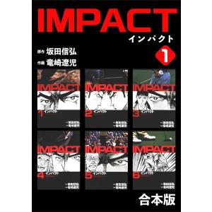 IMPACT 【合本版】 (1〜5巻セット) 電子書籍版 / 竜崎遼児｜ebookjapan