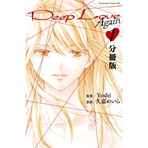 Deep Love Again 分冊版 (1〜5巻セット) 電子書籍版 / 久嘉めいら 原案:Yoshi｜ebookjapan