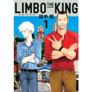 LIMBO THE KING (全巻) 電子書籍版 / 田中相｜ebookjapan