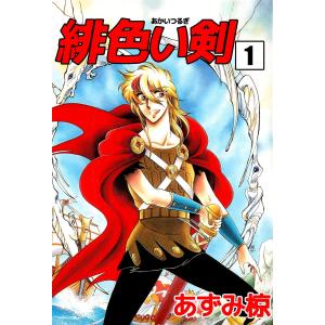 緋色い剣 (1〜5巻セット) 電子書籍版 / あずみ椋｜ebookjapan