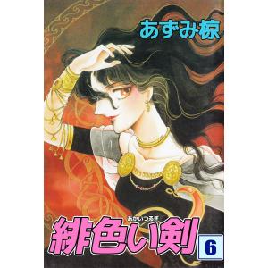 緋色い剣 (6〜10巻セット) 電子書籍版 / あずみ椋｜ebookjapan