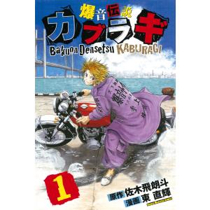 爆音伝説カブラギ (全巻) 電子書籍版 / 漫画:東直輝 原作:佐木飛朗斗｜ebookjapan