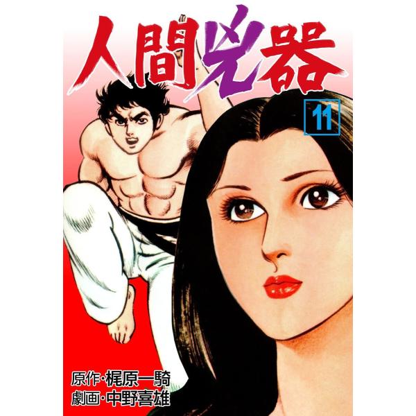 人間兇器 (11〜15巻セット) 電子書籍版 / 作画:中野喜雄 原作:梶原一騎