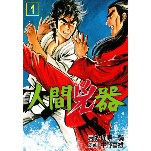 人間兇器 (全巻) 電子書籍版 / 作画:中野喜雄 原作:梶原一騎