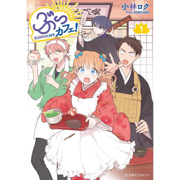 ぶっカフェ! (1〜5巻セット) 電子書籍版 / 小林ロク