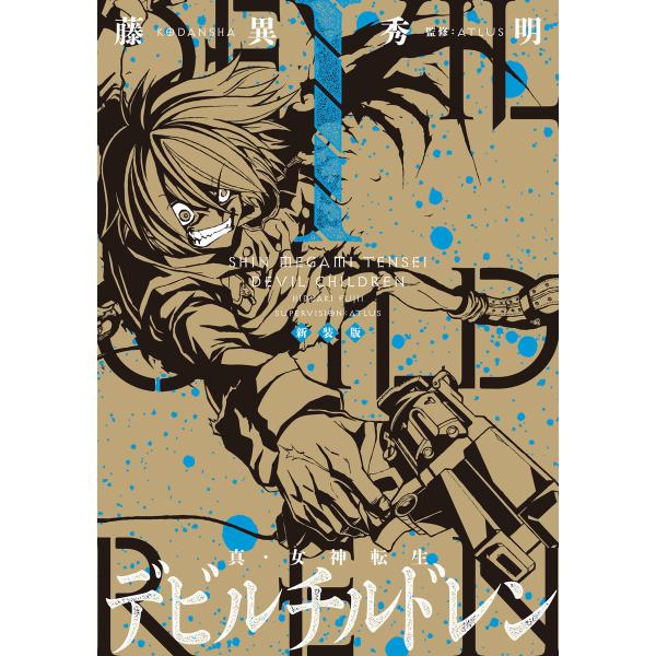 新装版 真・女神転生 デビルチルドレン (全巻) 電子書籍版 / 藤異秀明 監:ATLUS