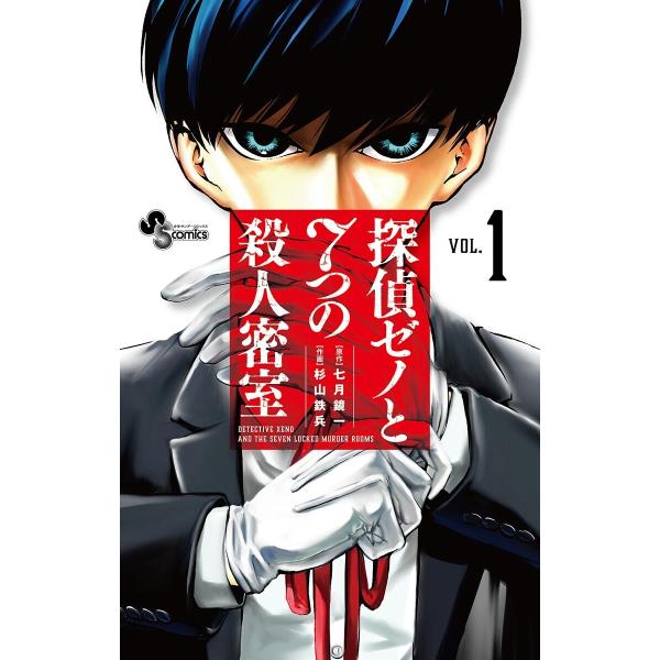 探偵ゼノと7つの殺人密室 (全巻) 電子書籍版 / 原作:七月鏡一 作画:杉山鉄兵