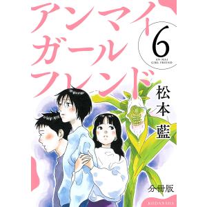 アンマイガールフレンド 分冊版 (6〜10巻セット) 電子書籍版 / 松本藍｜ebookjapan