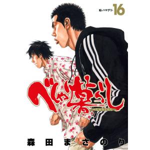 送料無料 べしゃり暮らし 1-20巻 森田まさのり 中古コミック マンガ