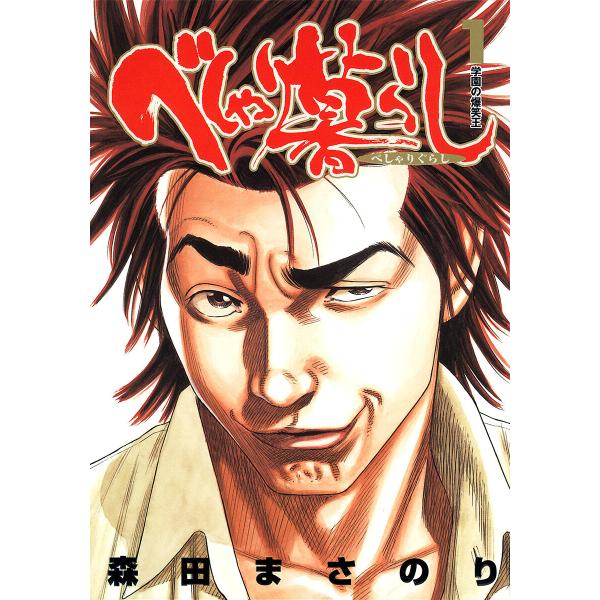 べしゃり暮らし (全巻) 電子書籍版 / 森田まさのり