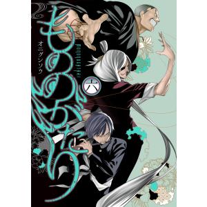 新品 / もののがたり (1-16巻 全巻) 全巻セット : 漫画全巻ドットコム