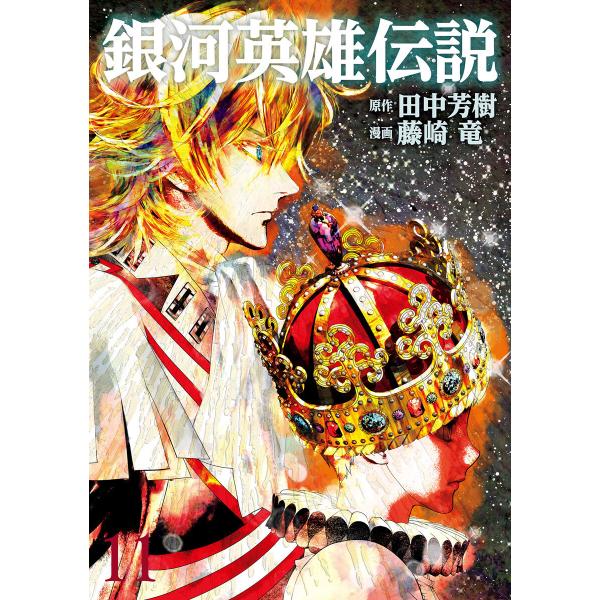 銀河英雄伝説 (11〜15巻セット) 電子書籍版 / 原作:田中芳樹 漫画:藤崎竜