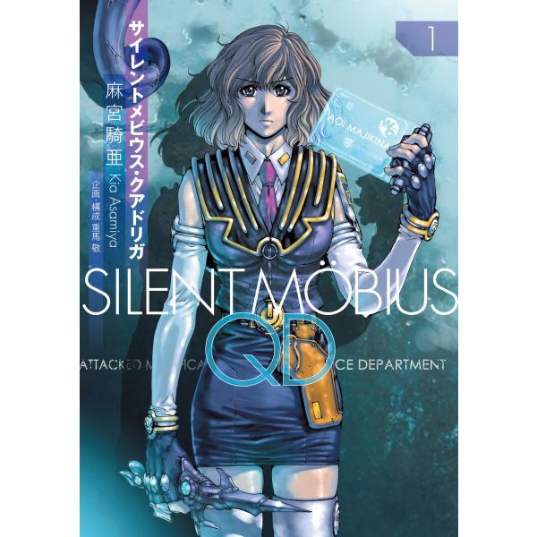 サイレントメビウスQD (全巻) 電子書籍版 / 漫画:麻宮騎亜 企画・構成:重馬敬