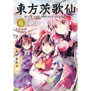 新品 / 東方酔蝶華 〜ロータスイーター達の酔醒〜 (1-9巻 最新刊) 全巻