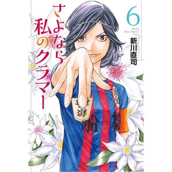 さよなら私のクラマー (6〜10巻セット) 電子書籍版 / 新川直司