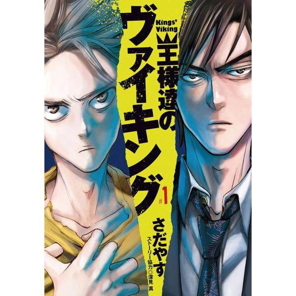 王様達のヴァイキング (全巻) 電子書籍版 / 著:さだやす 著:深見真