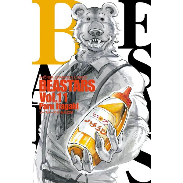 BEASTARS (11〜15巻セット) 電子書籍版 / 板垣巴留