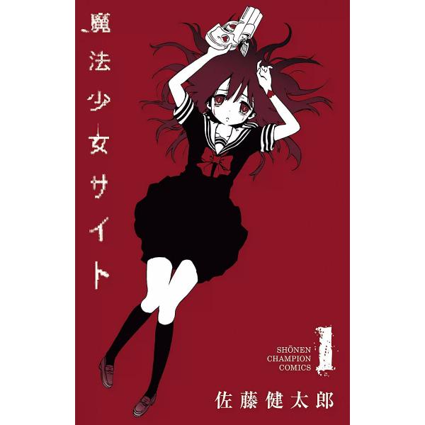 魔法少女サイト (全巻) 電子書籍版 / 佐藤健太郎