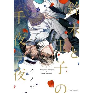 鈴木と王子の千夜一夜【分冊版】 (全巻) 電子書籍版 / イノセ｜ebookjapan