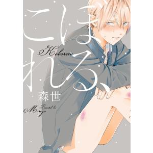 こぼれる、【分冊版】 (全巻) 電子書籍版 / 森世｜ebookjapan