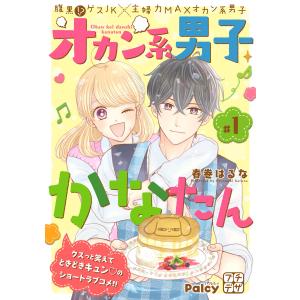 オカン系男子かなたん プチデザ (1〜5巻セット) 電子書籍版 / 春巻はるな｜ebookjapan