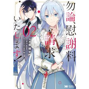 勿論、慰謝料請求いたします!(コミック) 分冊版 (6〜10巻セット) 電子書籍版 / 漫画:無糖党 原作:soy キャラクター原案:m/g｜ebookjapan