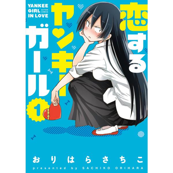 恋するヤンキーガール (全巻) 電子書籍版 / おりはらさちこ