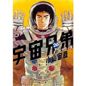 宇宙兄弟 オールカラー版 (26〜30巻セット) 電子書籍版