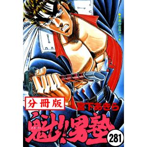 魁!!男塾【分冊版】 (281〜285巻セット) 電子書籍版 / 宮下あきら