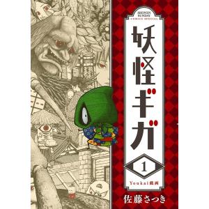 妖怪ギガ (1〜5巻セット) 電子書籍版 / 佐藤さつき｜ebookjapan