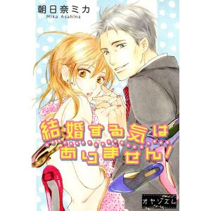 結婚する気はありません! (全巻) 電子書籍版 / 朝日奈ミカ｜ebookjapan