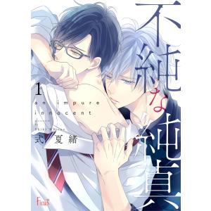 不純な純真 (1〜5巻セット) 電子書籍版 / 式夏緒｜ebookjapan