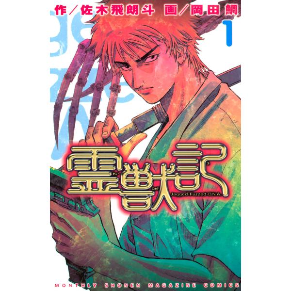 霊獣記 (全巻) 電子書籍版 / 漫画:岡田鯛 原作:佐木飛朗斗