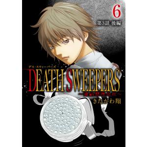 DEATH SWEEPERS 〜遺品整理会社〜 分冊版 (6〜10巻セット) 電子書籍版 / きたがわ翔｜ebookjapan